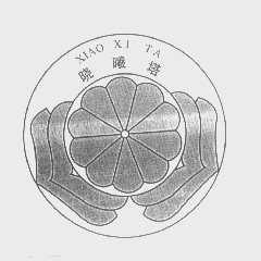 晓曦塔
