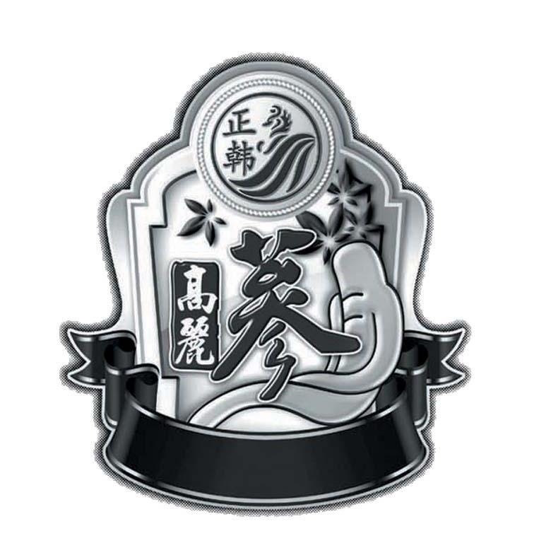 正韩高丽参