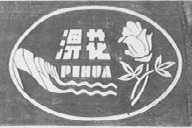 淠花