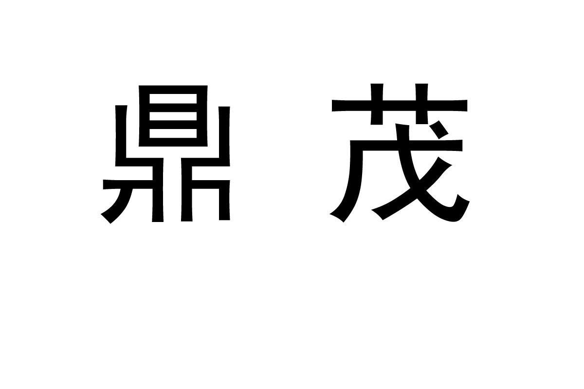 鼎茂