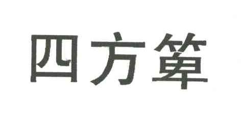 四方？