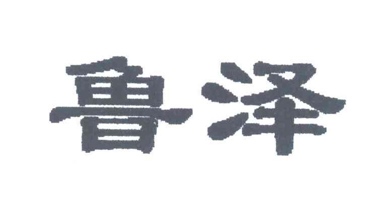 鲁泽
