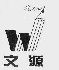 文源