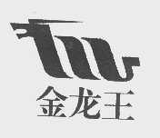 金龙王
