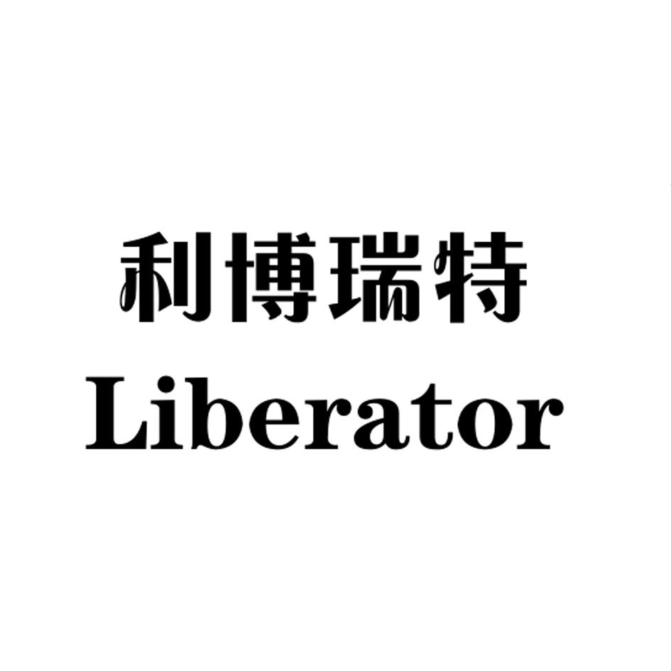 利博瑞特 LIBERATOR