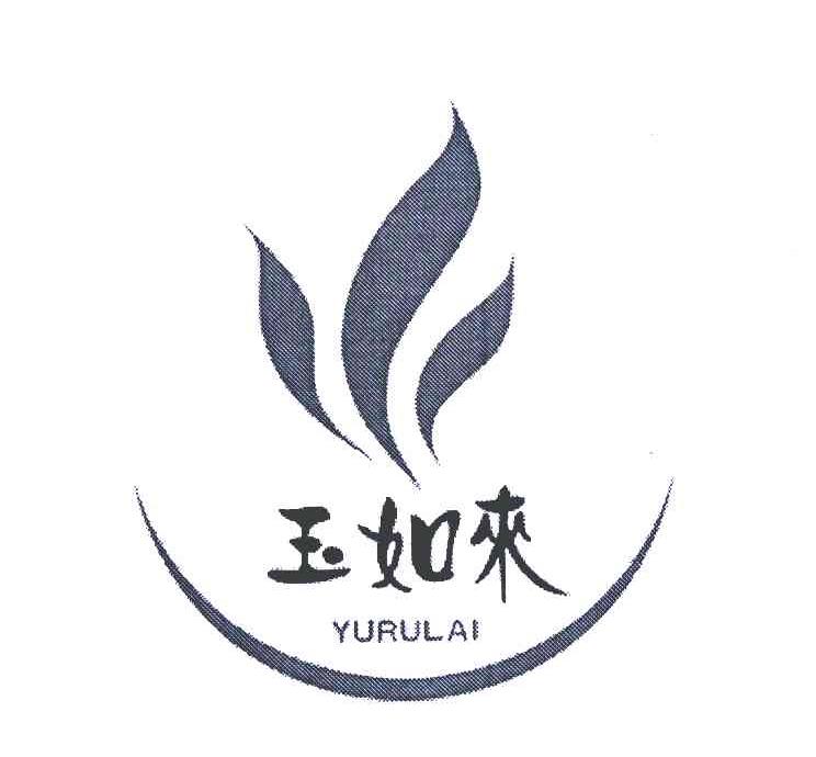 玉如来