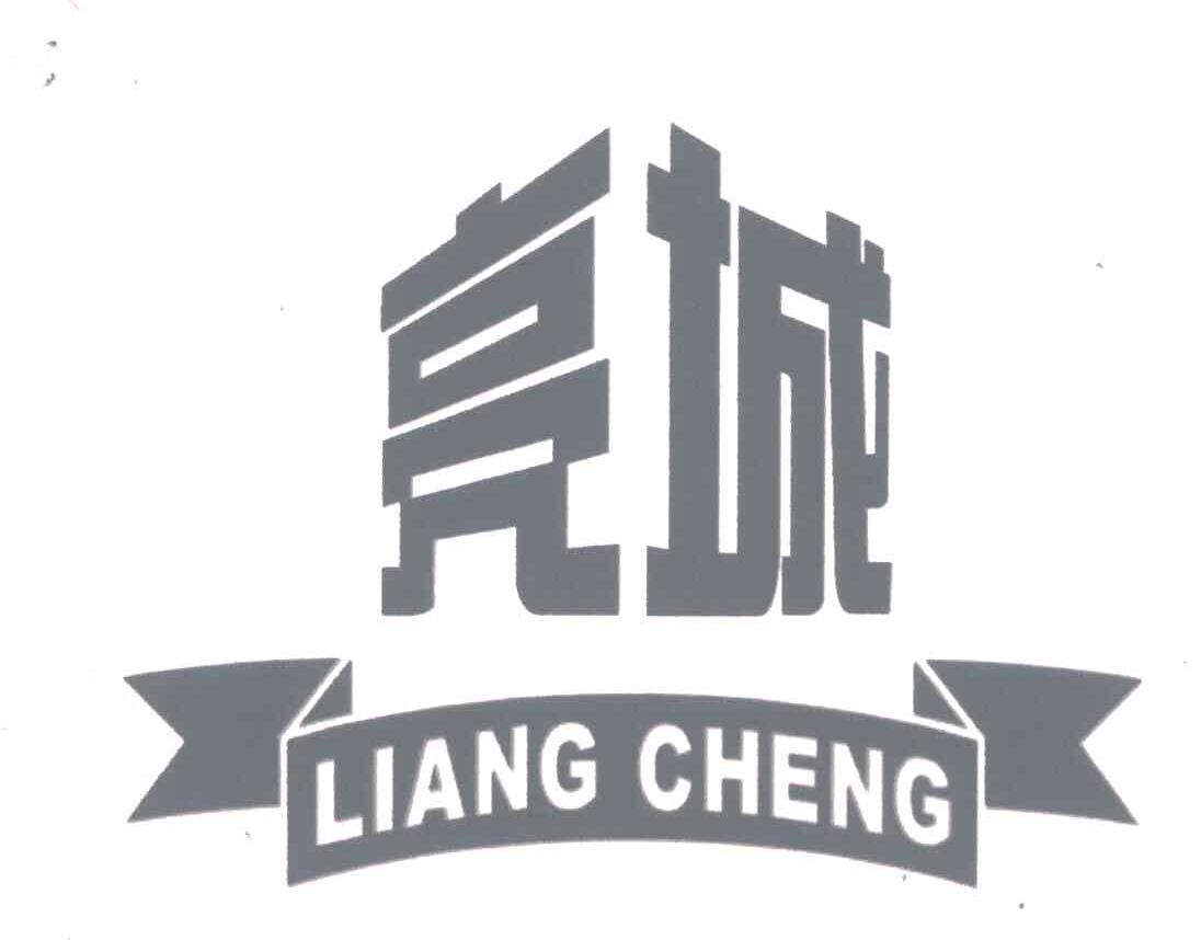 亮城