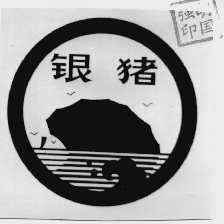 银猪