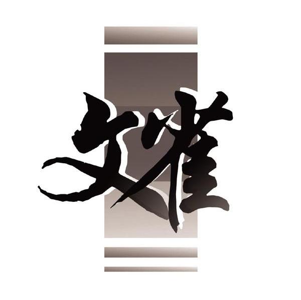 文雀