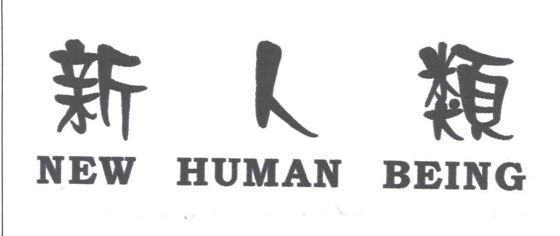 新人类;NEW HUMAN BEING