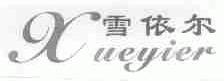雪依尔