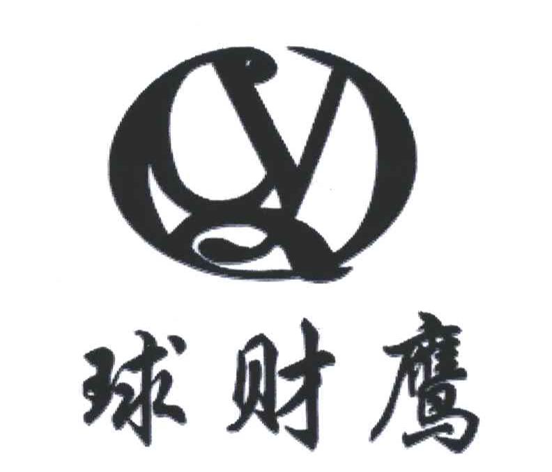 球财鹰;QCY