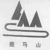 鹿马山