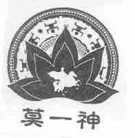 莫一神