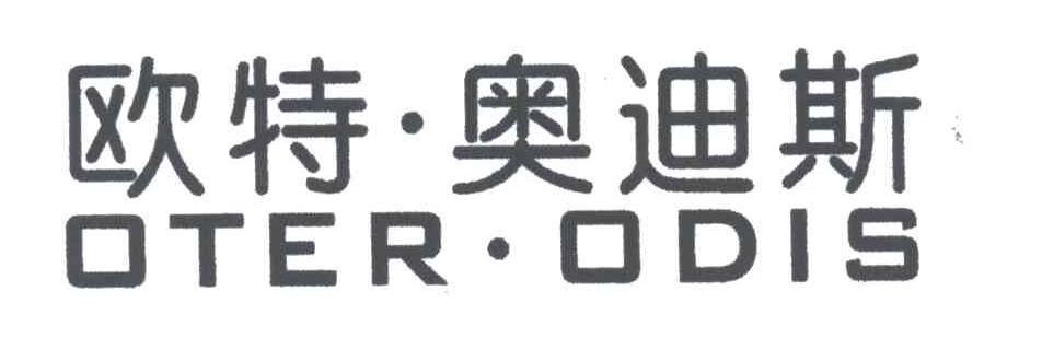 欧特奥迪斯;OTER ODIS