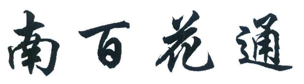 南百花通