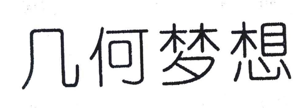 几何梦想