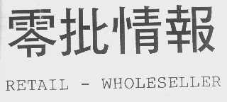 零批情报   RETAIL-WHOLESELLER