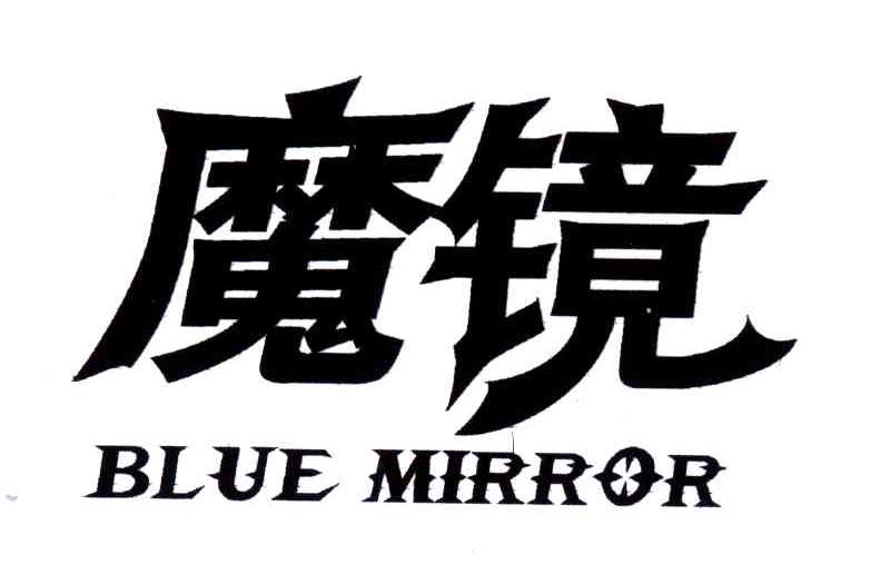 魔镜;BLUE MIRROR