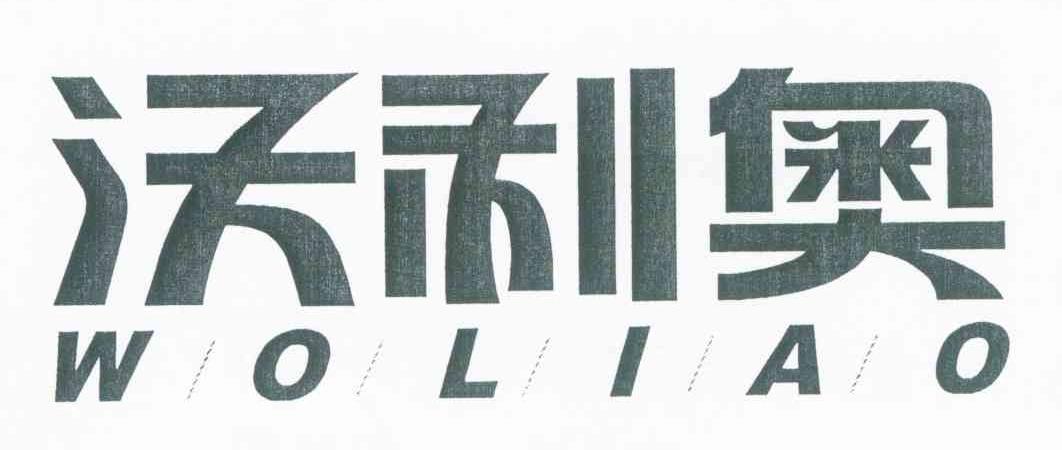 沃利奥 WO LI AO