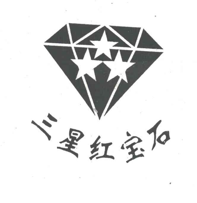 三星红宝石