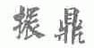 振鼎