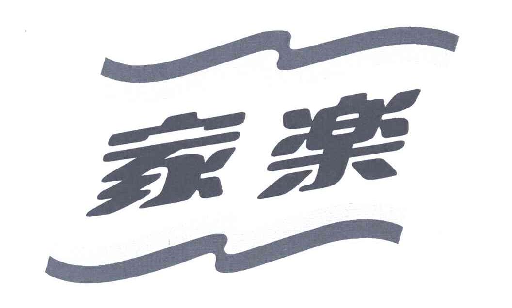 家乐