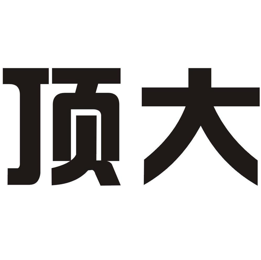 顶大