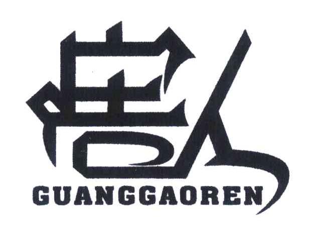 广告人