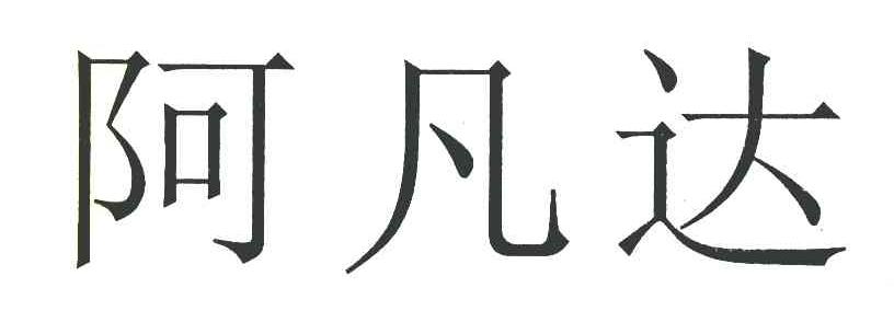 阿凡达