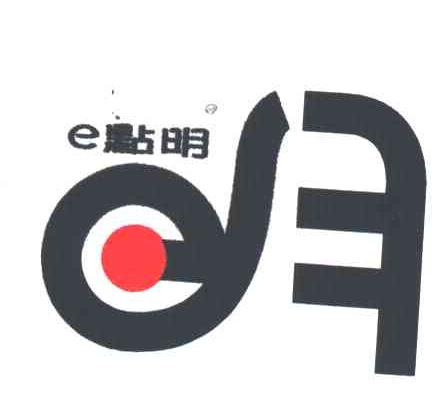 E点明