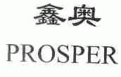 鑫奥;PROSPER