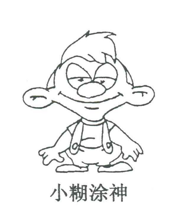 小糊涂神