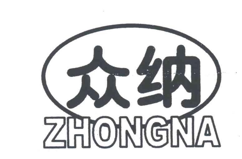 众纳