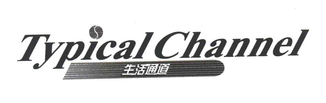 生活通道;TYPICAL CHANNEL
