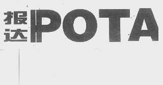 报达   POTA