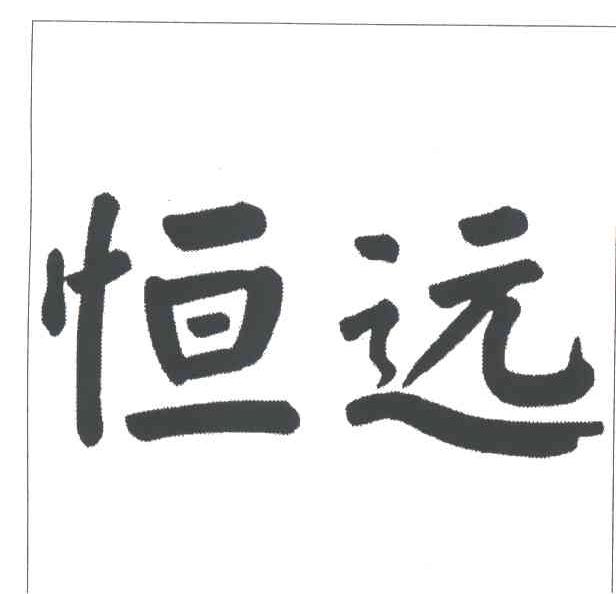 恒远