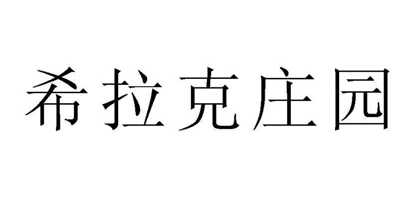 希拉克庄园