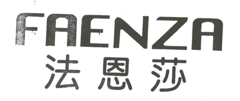 法恩莎;FAENZA