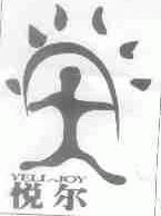 悦尔;YELL-JOY