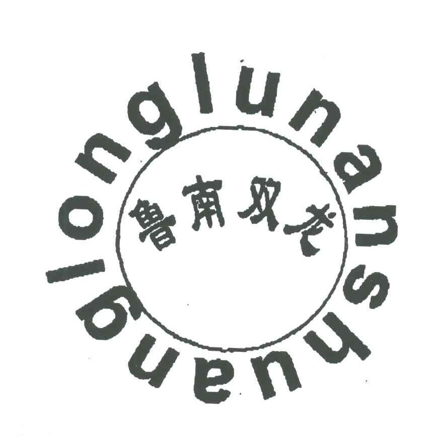 鲁南双龙