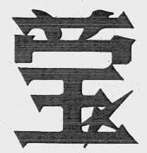 莹