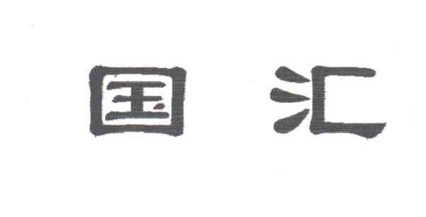 国汇