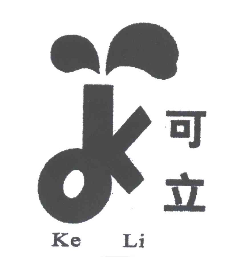 可立
