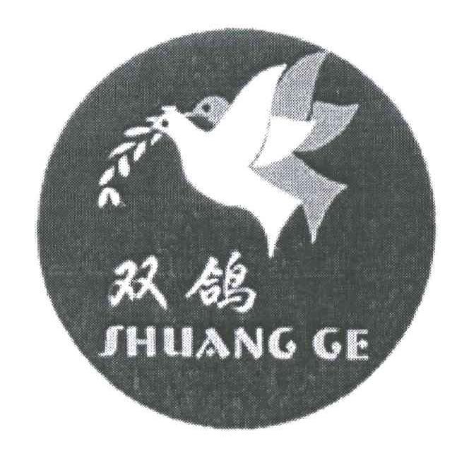 双鸽;SHUANG GE