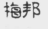 梅邦