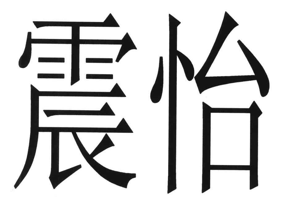 震怡