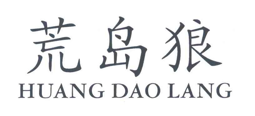 荒岛狼