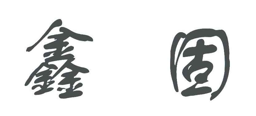鑫固