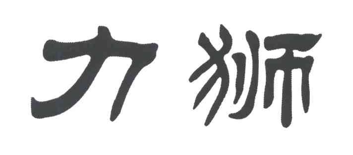 力狮